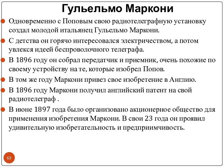 Гульельмо Маркони Одновременно с Поповым свою радиотелеграфную установку создал молодой итальянец