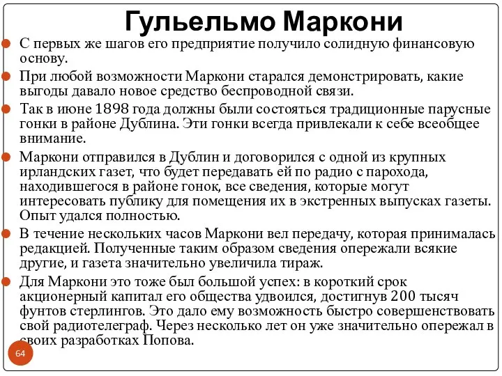 Гульельмо Маркони С первых же шагов его предприятие получило солидную финансовую