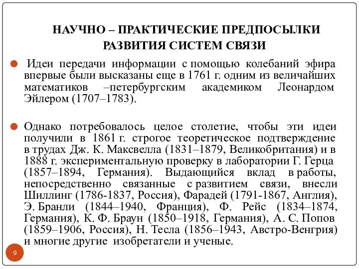 НАУЧНО – ПРАКТИЧЕСКИЕ ПРЕДПОСЫЛКИ РАЗВИТИЯ СИСТЕМ СВЯЗИ Идеи передачи информации с