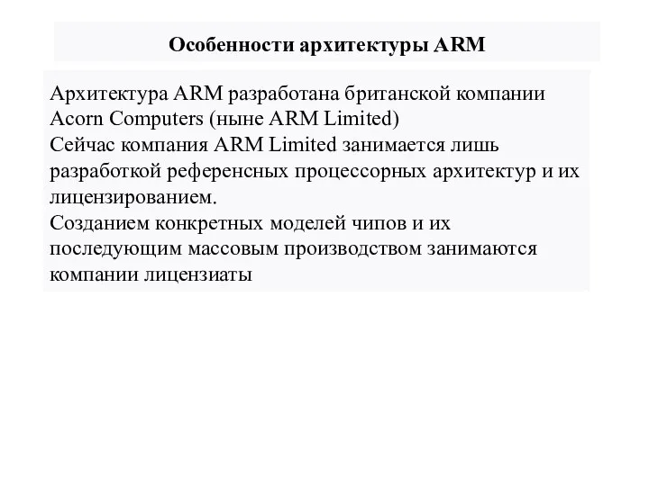 Особенности архитектуры ARM Архитектура ARM разработана британской компании Acorn Computers (ныне