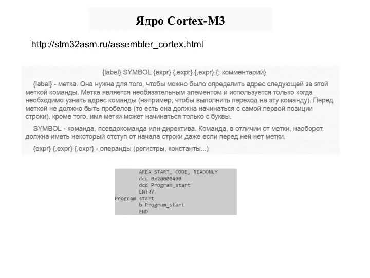 Ядро Cortex-M3 http://stm32asm.ru/assembler_cortex.html
