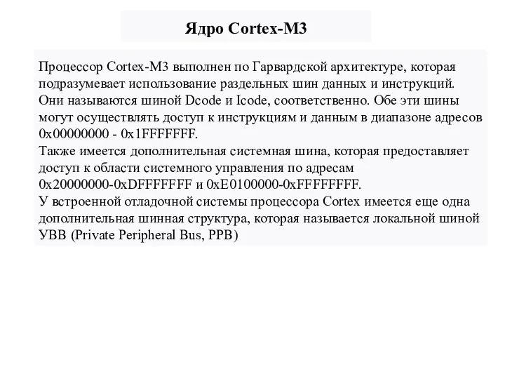 Ядро Cortex-M3 Процессор Cortex-M3 выполнен по Гарвардской архитектуре, которая подразумевает использование