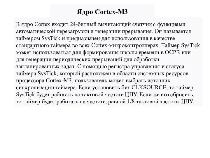 Ядро Cortex-M3 В ядро Cortex входит 24-битный вычитающий счетчик с функциями