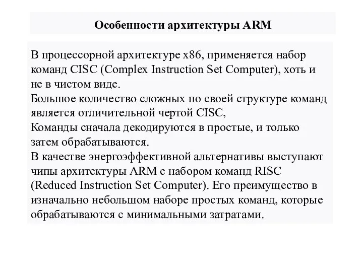 Особенности архитектуры ARM В процессорной архитектуре x86, применяется набор команд CISC