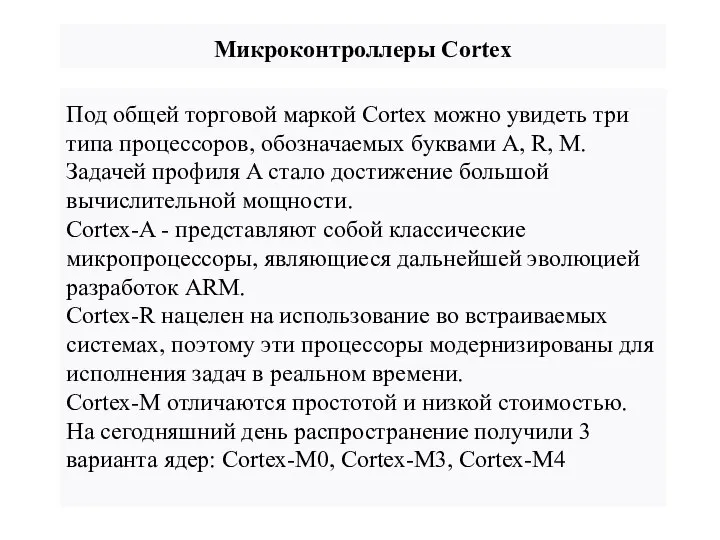 Микроконтроллеры Cortex Под общей торговой маркой Cortex можно увидеть три типа