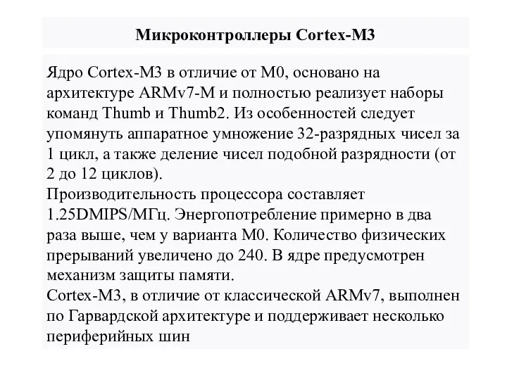 Микроконтроллеры Cortex-M3 Ядро Cortex-M3 в отличие от M0, основано на архитектуре
