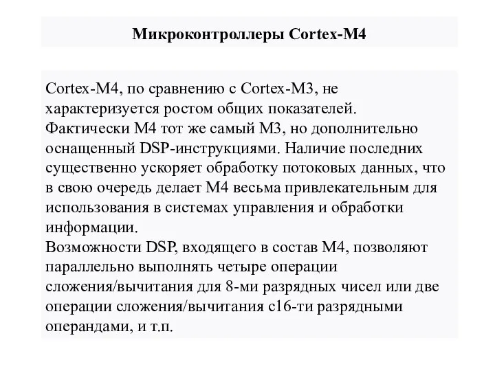 Микроконтроллеры Cortex-M4 Cortex-M4, по сравнению с Cortex-M3, не характеризуется ростом общих