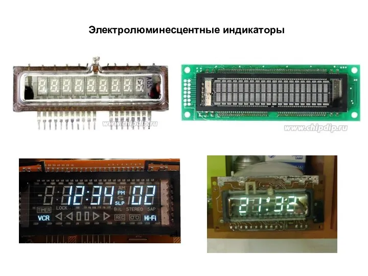 Электролюминесцентные индикаторы