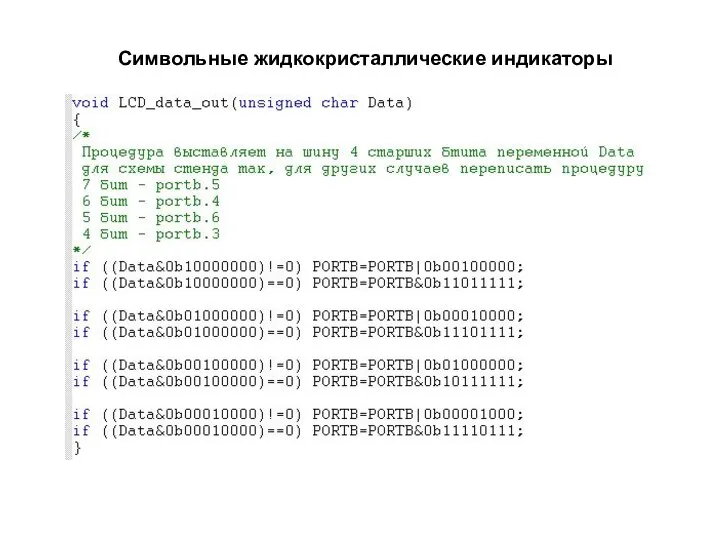 Символьные жидкокристаллические индикаторы