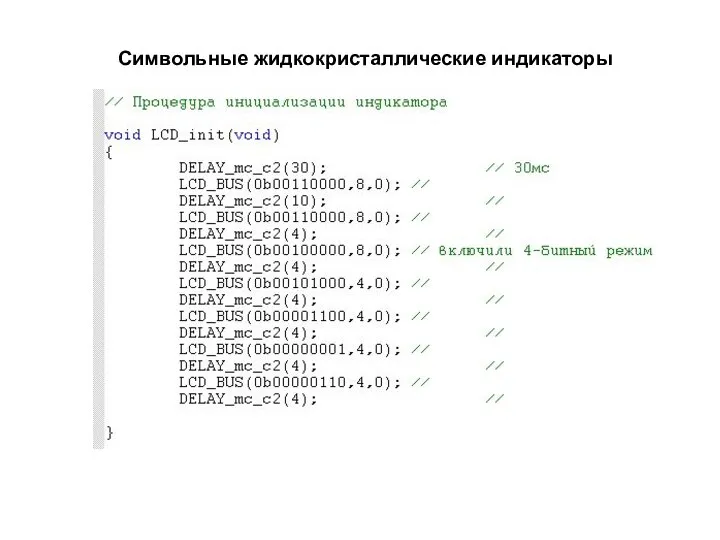 Символьные жидкокристаллические индикаторы