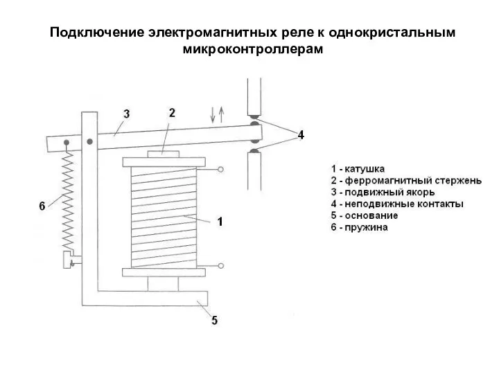 Подключение электромагнитных реле к однокристальным микроконтроллерам