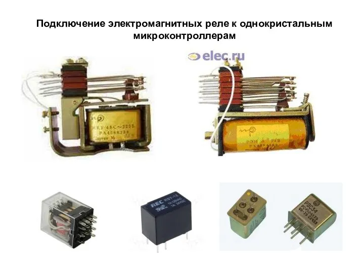 Подключение электромагнитных реле к однокристальным микроконтроллерам