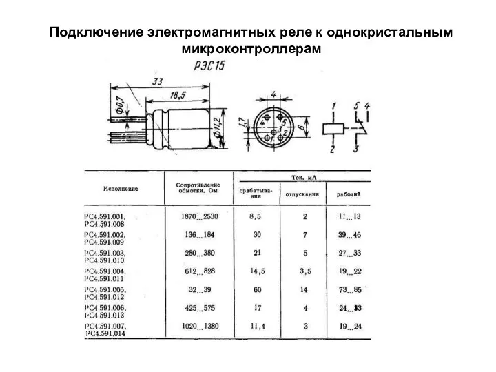 Подключение электромагнитных реле к однокристальным микроконтроллерам