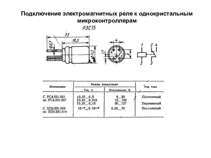 Подключение электромагнитных реле к однокристальным микроконтроллерам