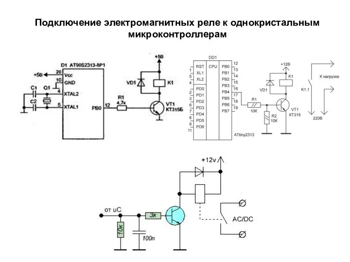 Подключение электромагнитных реле к однокристальным микроконтроллерам