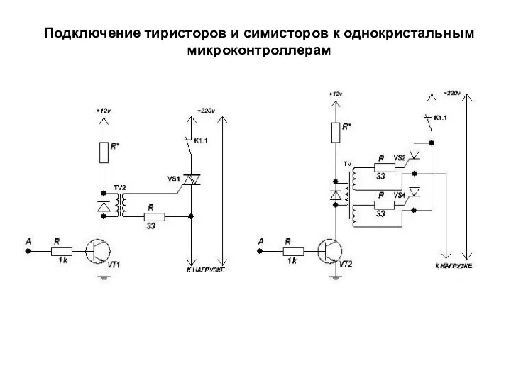 Подключение тиристоров и симисторов к однокристальным микроконтроллерам