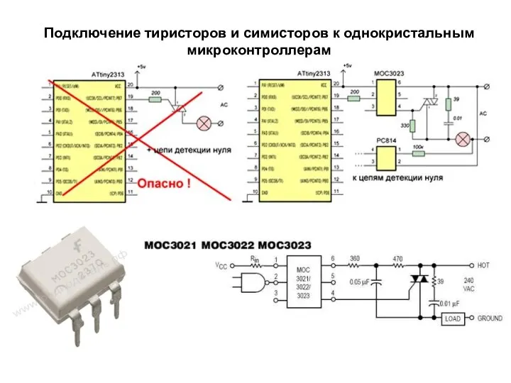 Подключение тиристоров и симисторов к однокристальным микроконтроллерам