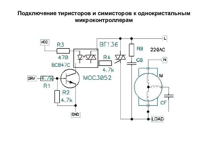 Подключение тиристоров и симисторов к однокристальным микроконтроллерам