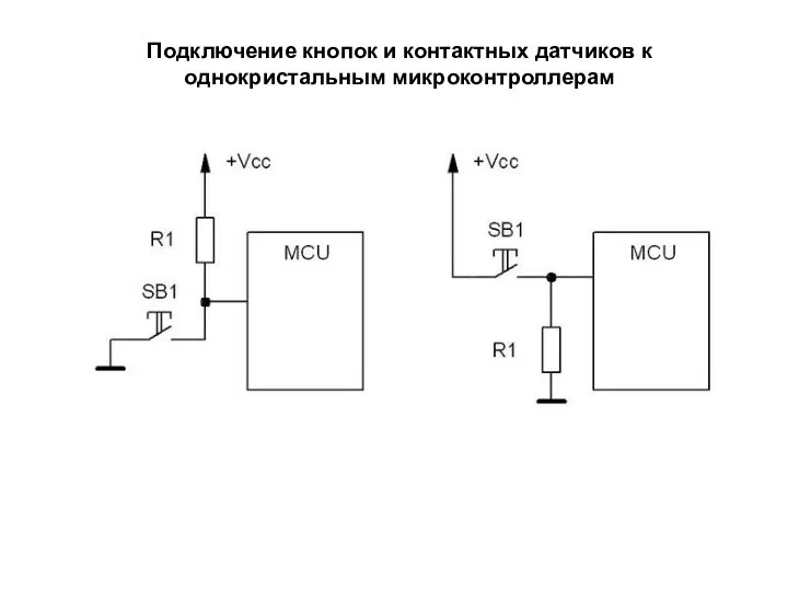 Подключение кнопок и контактных датчиков к однокристальным микроконтроллерам