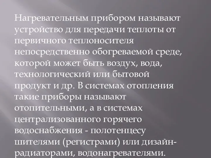 Нагревательным прибором называют устройство для передачи теплоты от первичного теплоносителя непосредственно