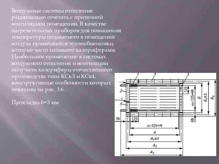 Воздушные системы отопления рационально сочетать с приточной вентиляцией помещений. В качестве