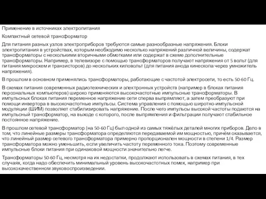 Применение в источниках электропитания Компактный сетевой трансформатор Для питания разных узлов