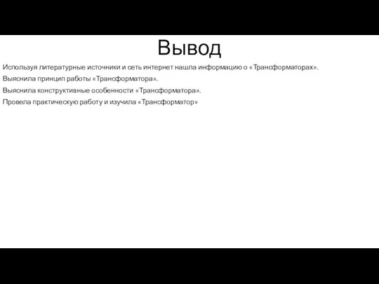 Вывод Используя литературные источники и сеть интернет нашла информацию о «Трансформаторах».