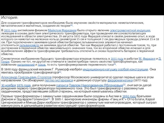 История: Для создания трансформаторов необходимо было изучение свойств материалов: неметаллических, металлических