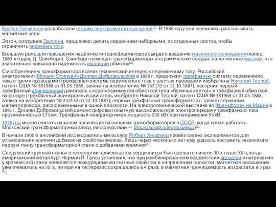 Братья Гопкинсон разработали теорию электромагнитных цепей[3]. В 1886 году они научились