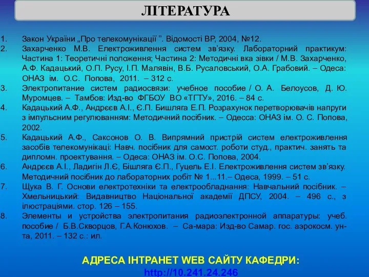 Закон України „Про телекомунікації ”. Відомості ВР, 2004, №12. Захарченко М.В.