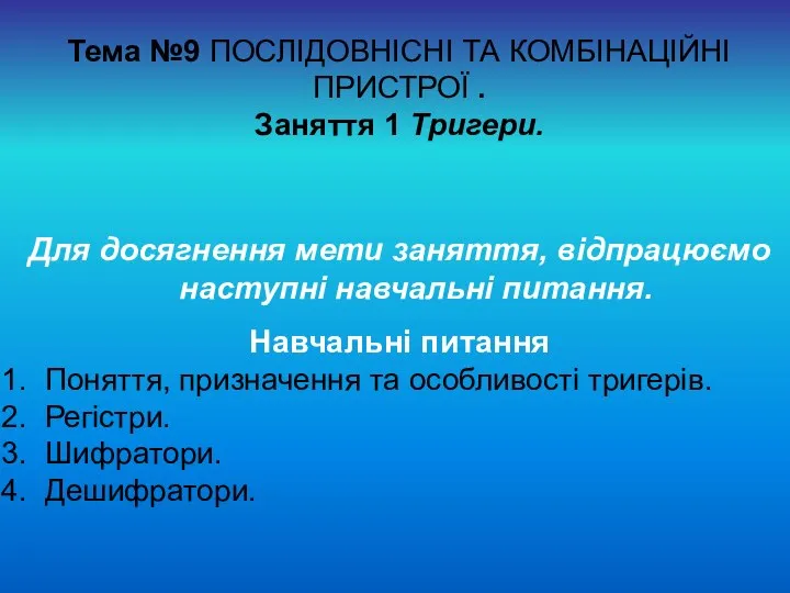 Тема №9 ПОСЛІДОВНІСНІ ТА КОМБІНАЦІЙНІ ПРИСТРОЇ . Заняття 1 Тригери. Для