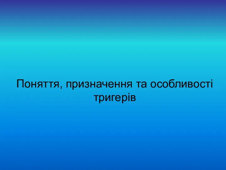 Поняття, призначення та особливості тригерів