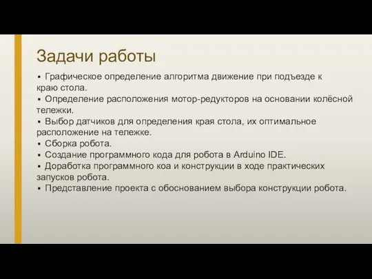 Графическое определение алгоритма движение при подъезде к краю стола. Определение расположения