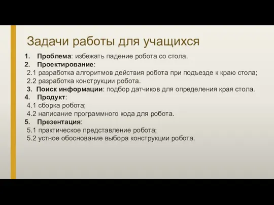 Проблема: избежать падение робота со стола. Проектирование: 2.1 разработка алгоритмов действия