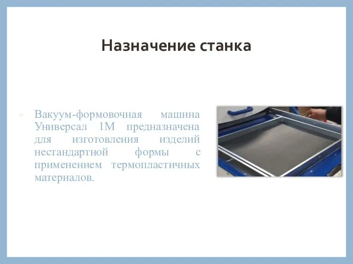 Назначение станка Вакуум-формовочная машина Универсал 1М предназначена для изготовления изделий нестандартной формы с применением термопластичных материалов.