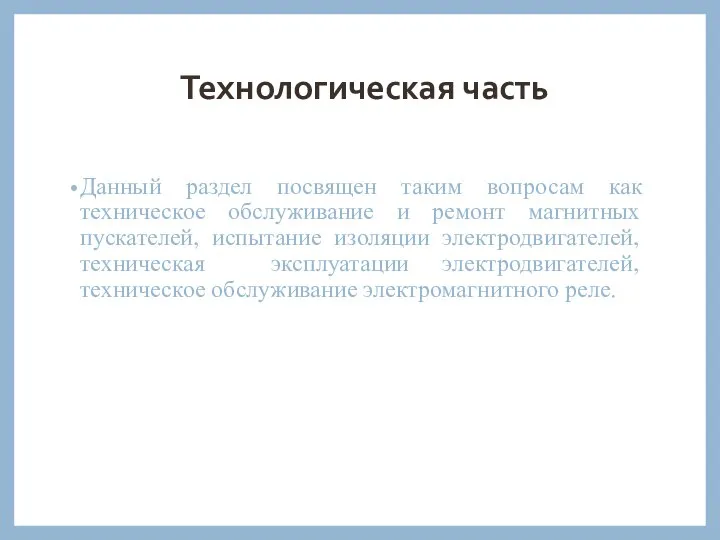 Технологическая часть Данный раздел посвящен таким вопросам как техническое обслуживание и