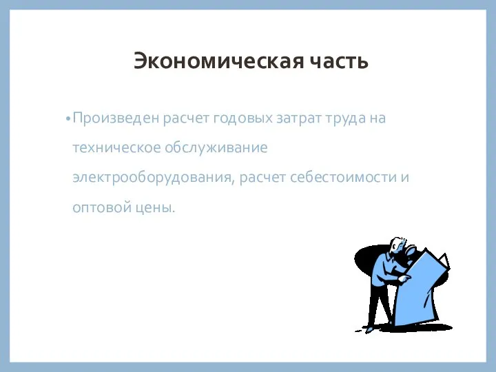 Экономическая часть Произведен расчет годовых затрат труда на техническое обслуживание электрооборудования, расчет себестоимости и оптовой цены.