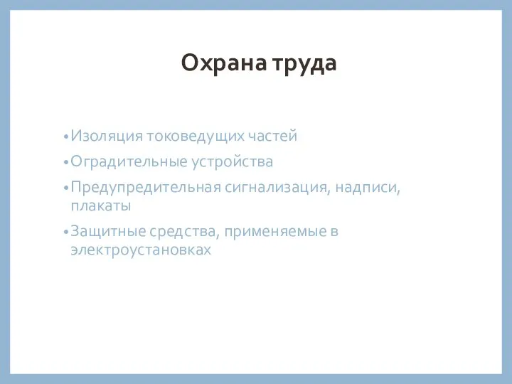 Охрана труда Изоляция токоведущих частей Оградительные устройства Предупредительная сигнализация, надписи, плакаты Защитные средства, применяемые в электроустановках