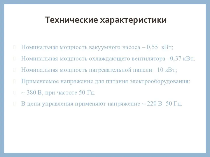 Технические характеристики Номинальная мощность вакуумного насоса – 0,55 кВт; Номинальная мощность