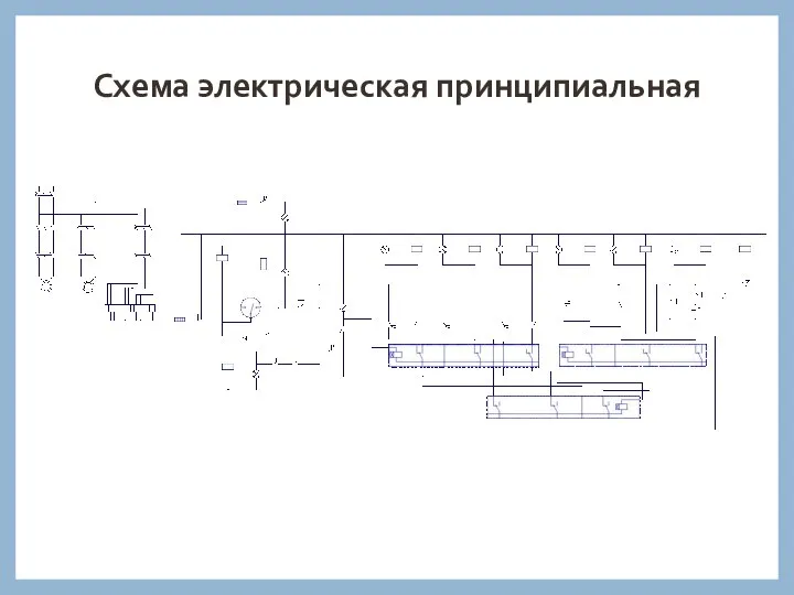 Схема электрическая принципиальная