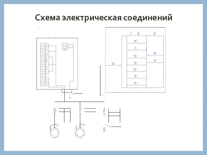 Схема электрическая соединений