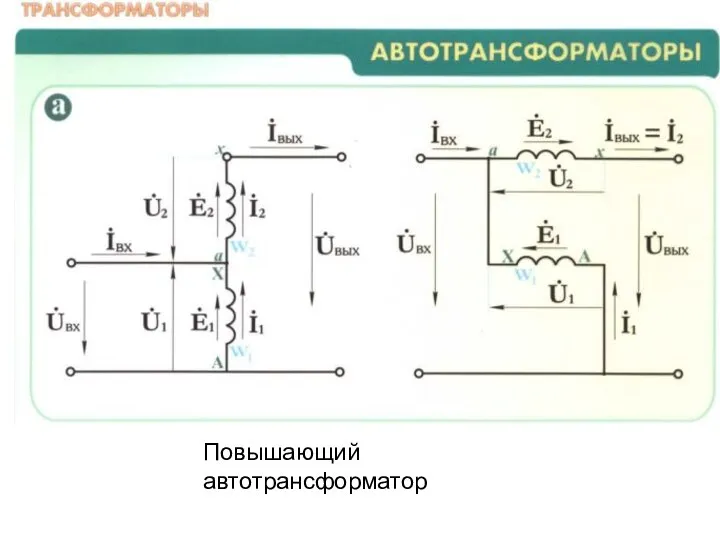 Повышающий автотрансформатор