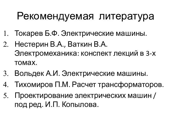 Рекомендуемая литература Токарев Б.Ф. Электрические машины. Нестерин В.А., Ваткин В.А. Электромеханика: