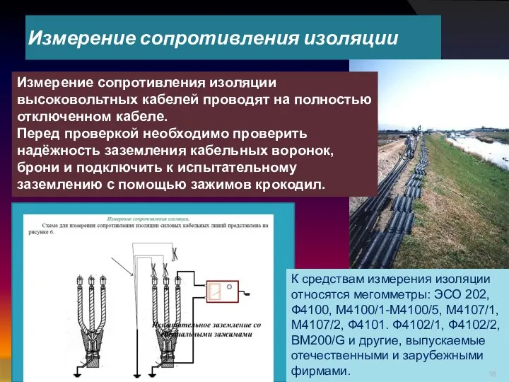 Измерение сопротивления изоляции Измерение сопротивления изоляции высоковольтных кабелей проводят на полностью