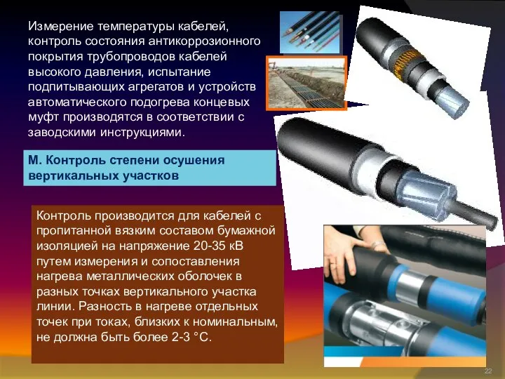 Измерение температуры кабелей, контроль состояния антикоррозионного покрытия трубопроводов кабелей высокого давления,