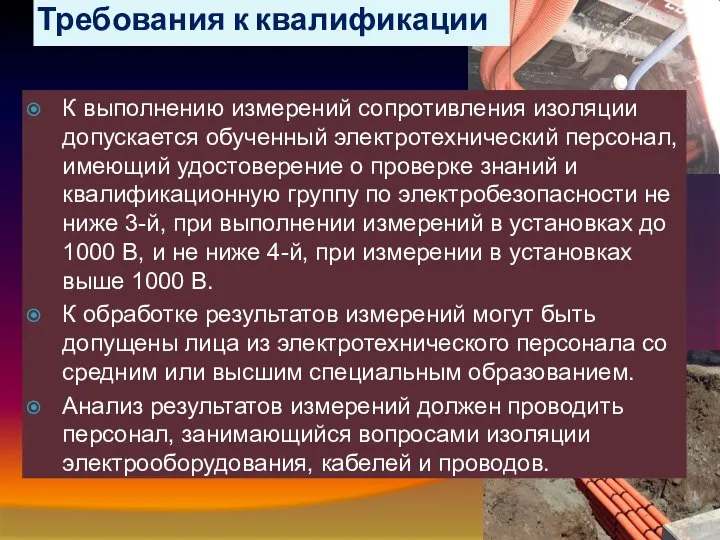 Требования к квалификации К выполнению измерений сопротивления изоляции допускается обученный электротехнический