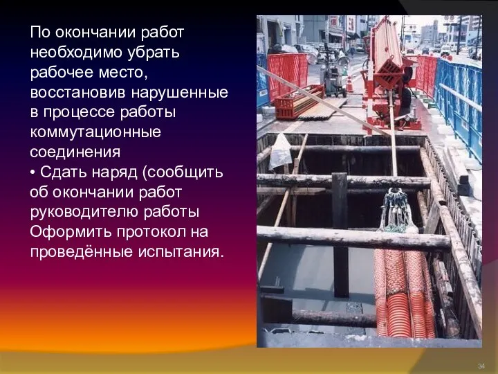 По окончании работ необходимо убрать рабочее место, восстановив нарушенные в процессе