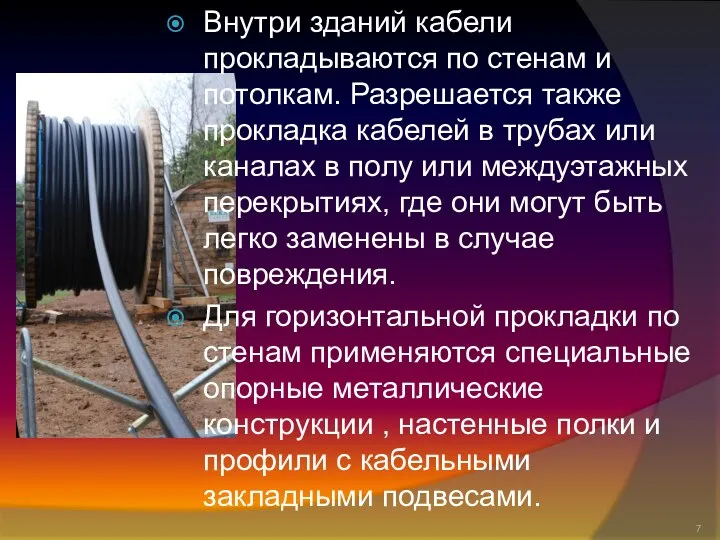 Внутри зданий кабели прокладываются по стенам и потолкам. Разрешается также прокладка