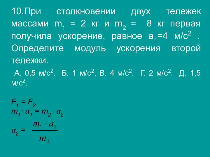 10.При столкновении двух тележек массами m1 = 2 кг и m2