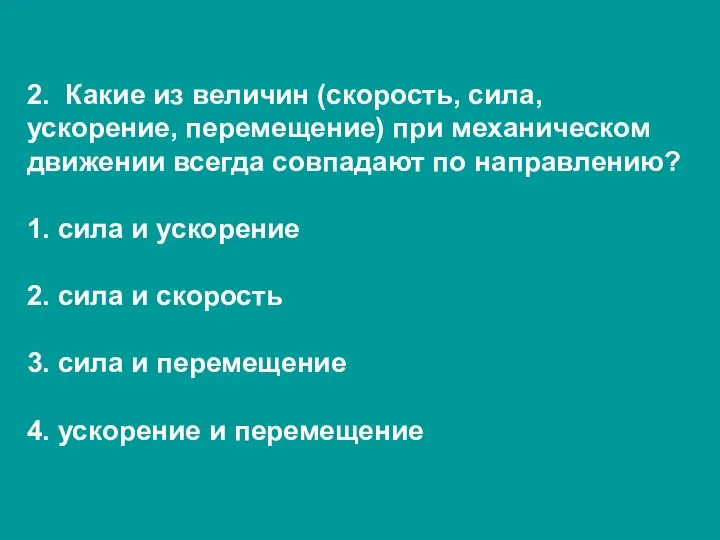 2. Какие из величин (скорость, сила, ускорение, перемещение) при механическом движении